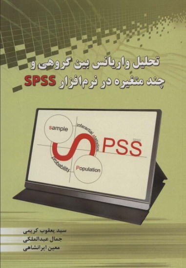 تصویر  تحلیل واریانس بین گروهی و چند متغیره در نرم افزار SPSS